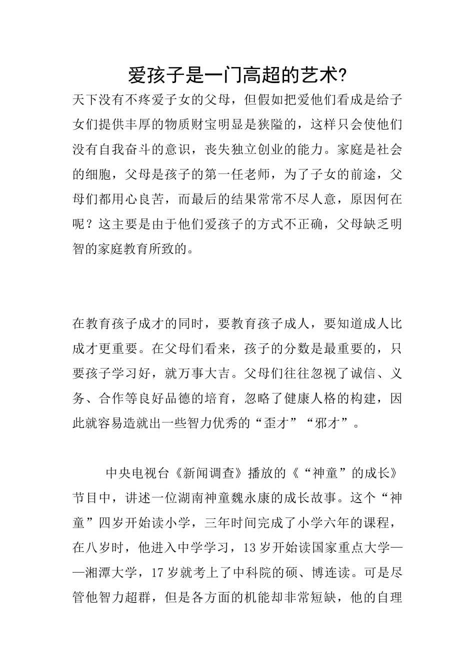 爱孩子是一门高超的艺术_第1页