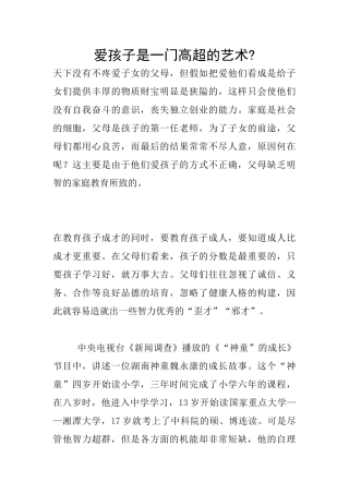 爱孩子是一门高超的艺术