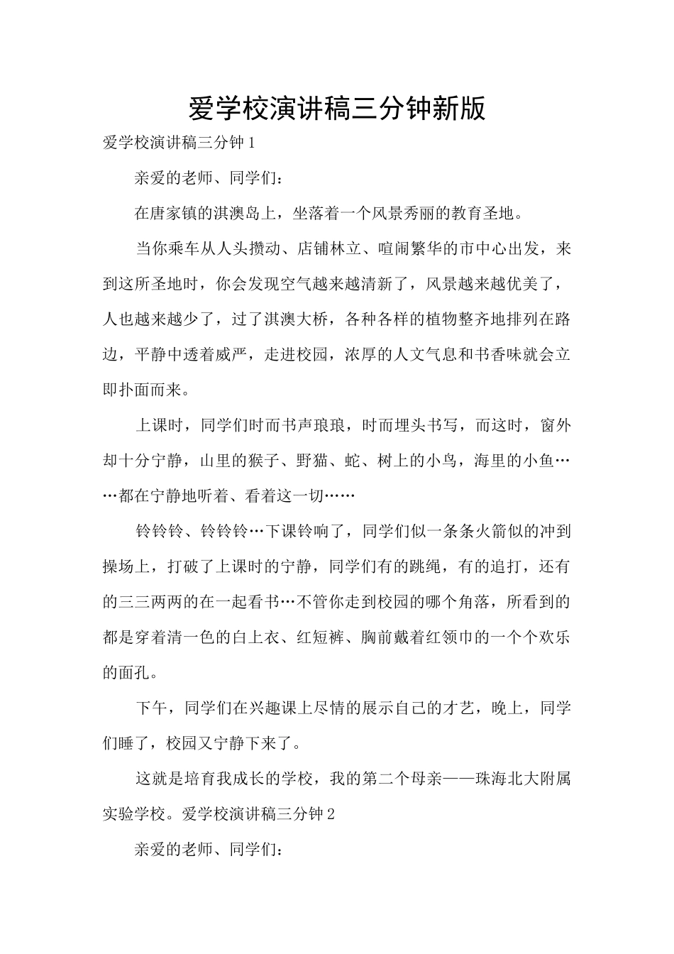 爱学校演讲稿三分钟新版_第1页