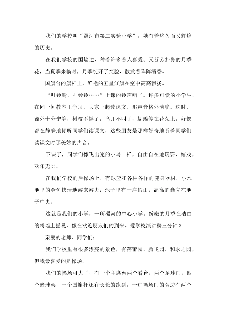 爱学校演讲稿三分钟新版_第2页