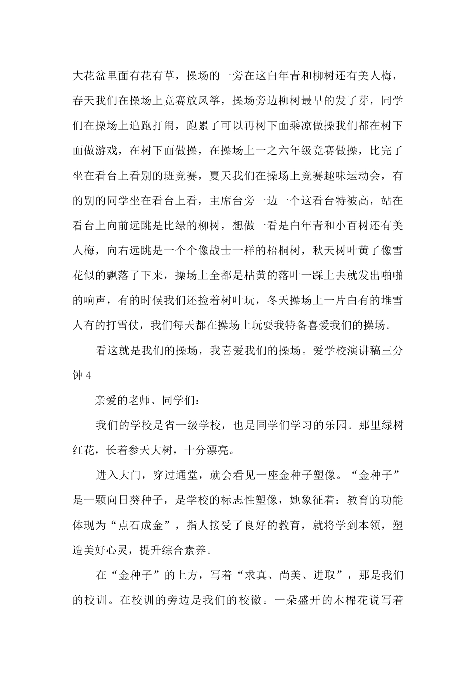 爱学校演讲稿三分钟新版_第3页