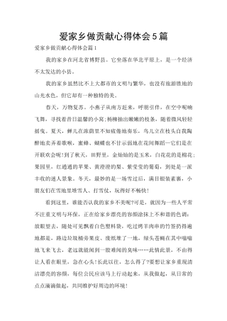 爱家乡做贡献心得体会5篇