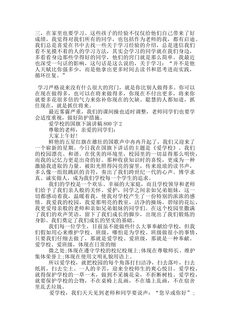 爱学校的国旗下演讲稿800字5篇_第2页