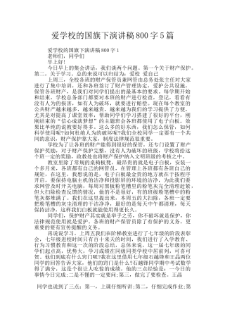 爱学校的国旗下演讲稿800字5篇