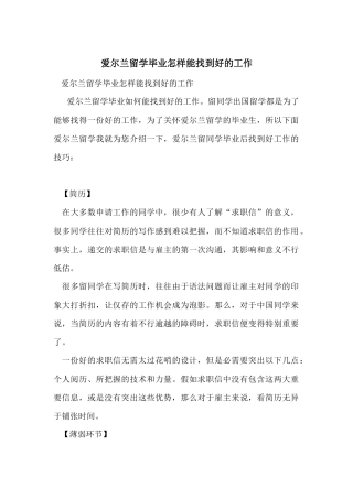 爱尔兰留学毕业怎样能找到好的工作