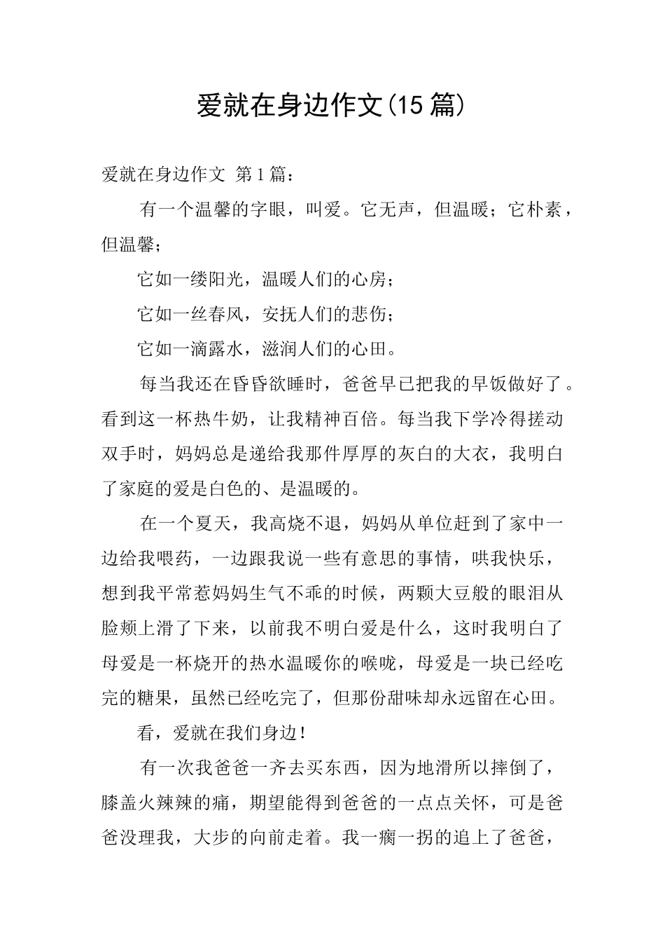 爱就在身边作文_第1页