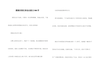 爱就在我们身边记叙文900字