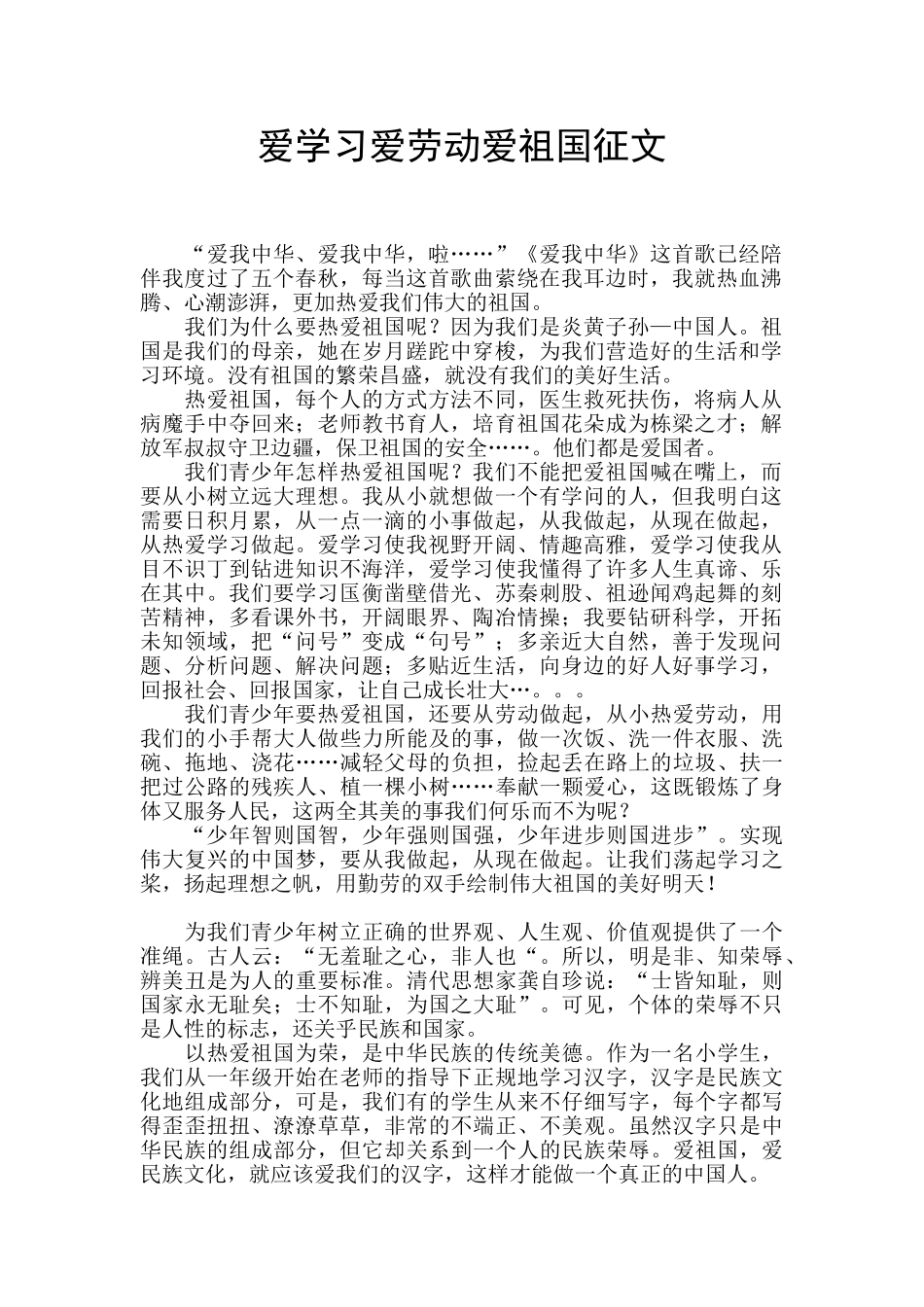 爱学习爱劳动爱祖国征文_第1页