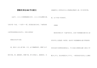 爱就在身边800字记叙文