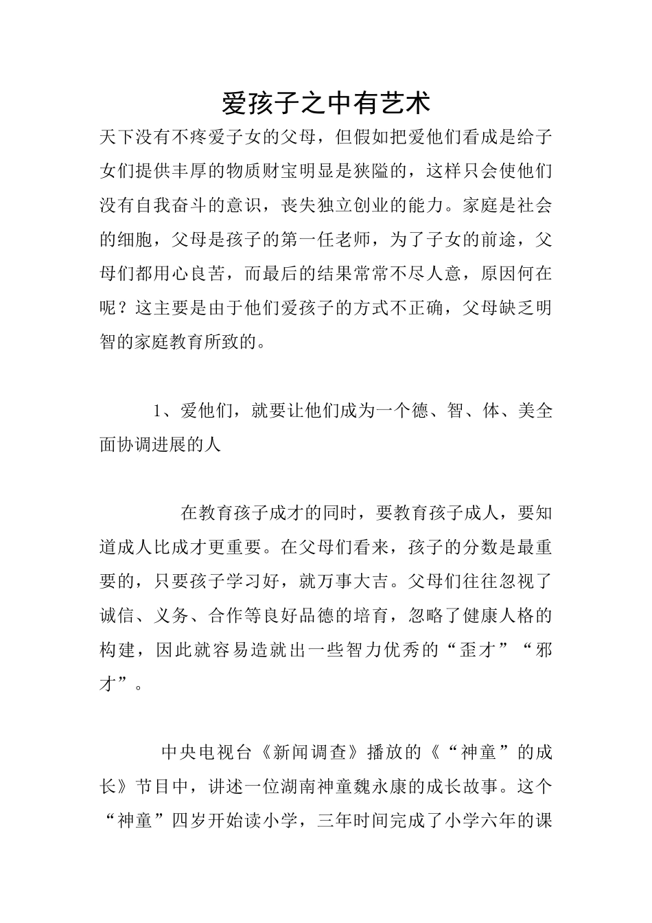 爱孩子之中有艺术_第1页