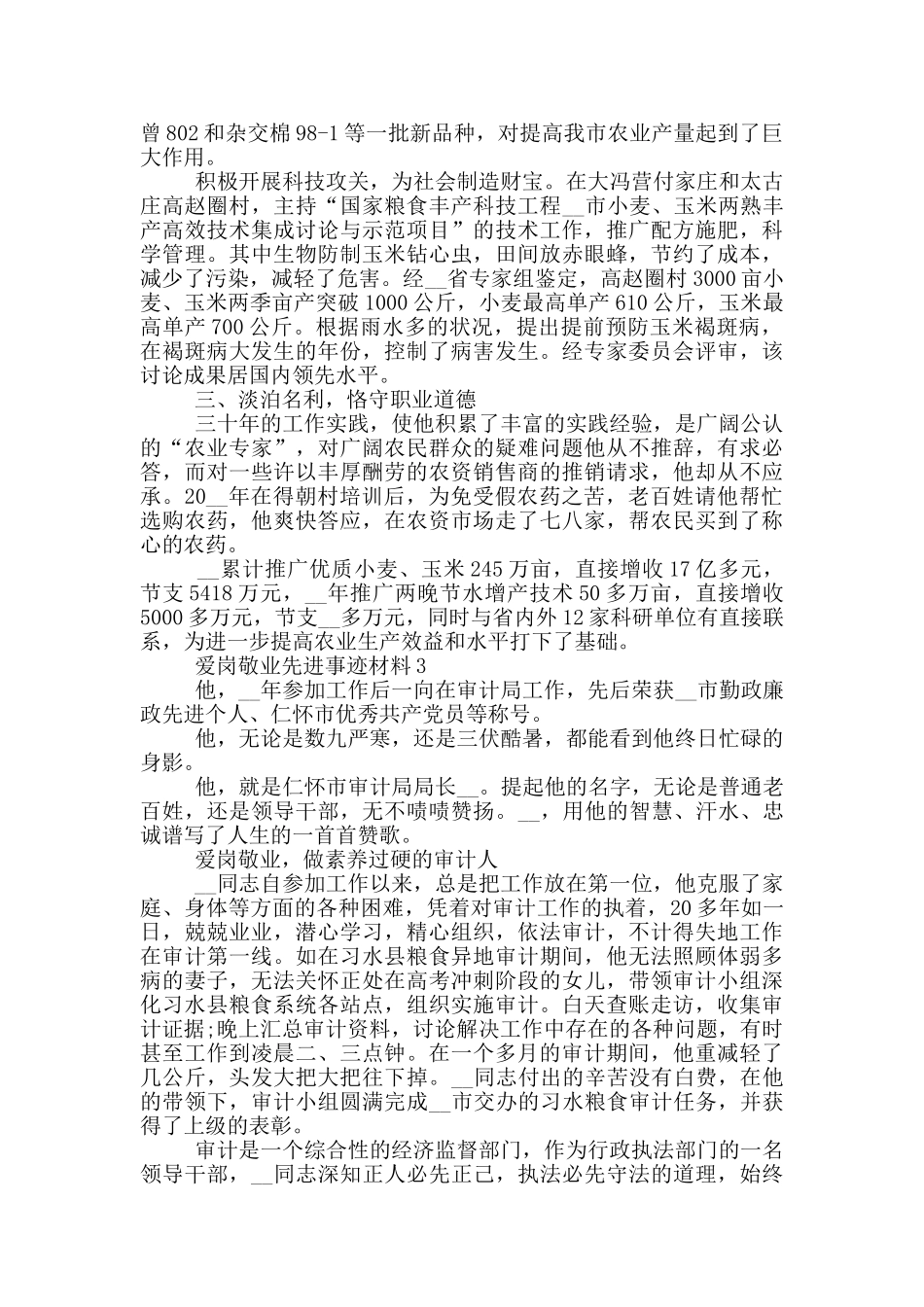 爱岗敬业2024先进事迹材料_第3页