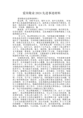 爱岗敬业2024先进事迹材料