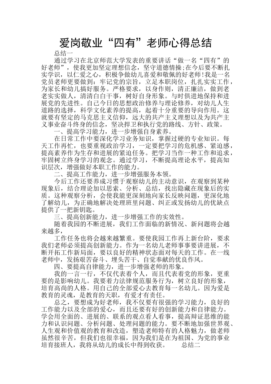 爱岗敬业“四有”教师心得总结_第1页