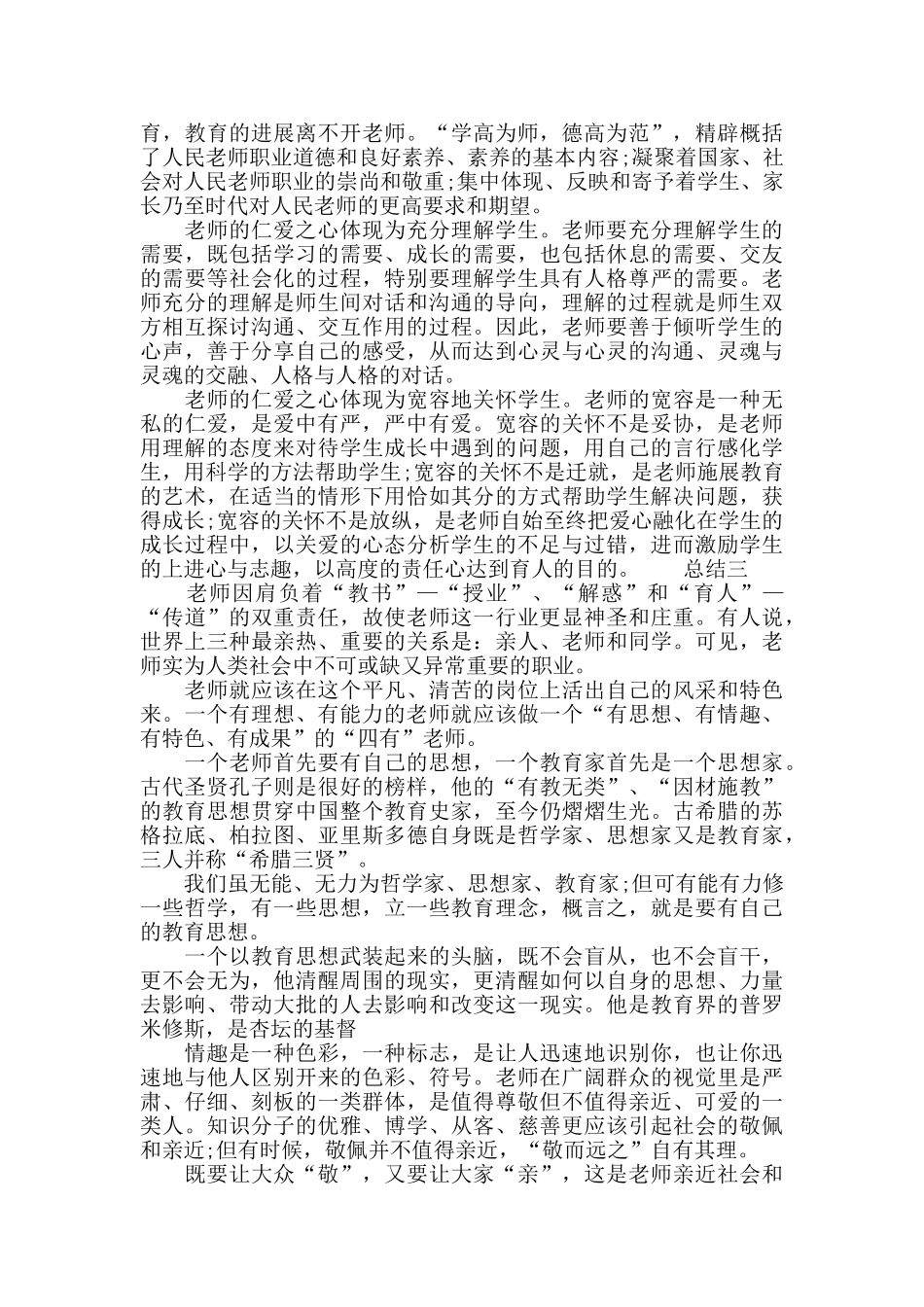 爱岗敬业“四有”教师心得总结_第3页