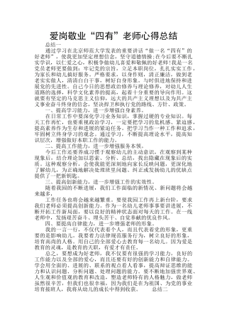 爱岗敬业“四有”教师心得总结