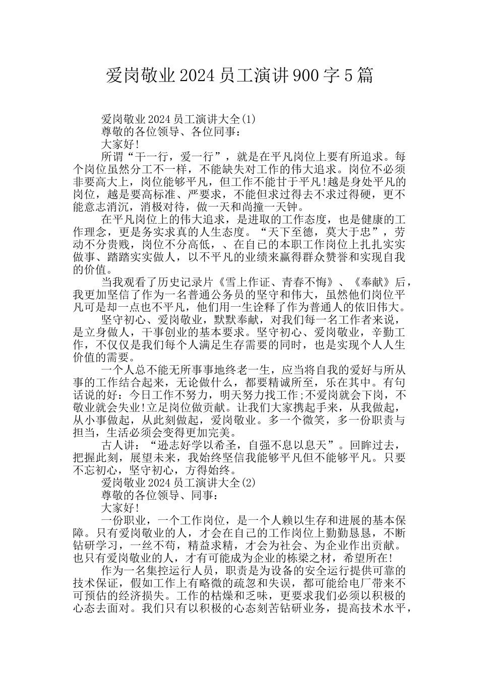 爱岗敬业2024员工演讲900字5篇_第1页
