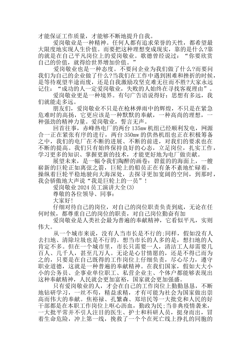 爱岗敬业2024员工演讲900字5篇_第2页