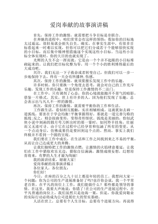 爱岗奉献的故事演讲稿