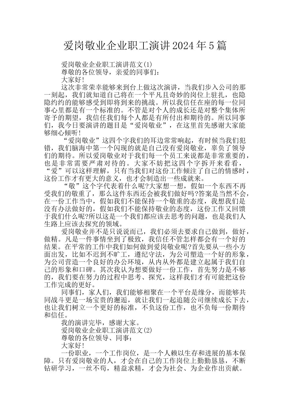 爱岗敬业企业职工演讲2024年5篇_第1页