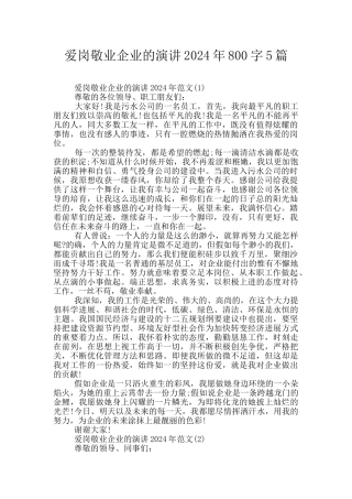 爱岗敬业企业的演讲2024年800字5篇