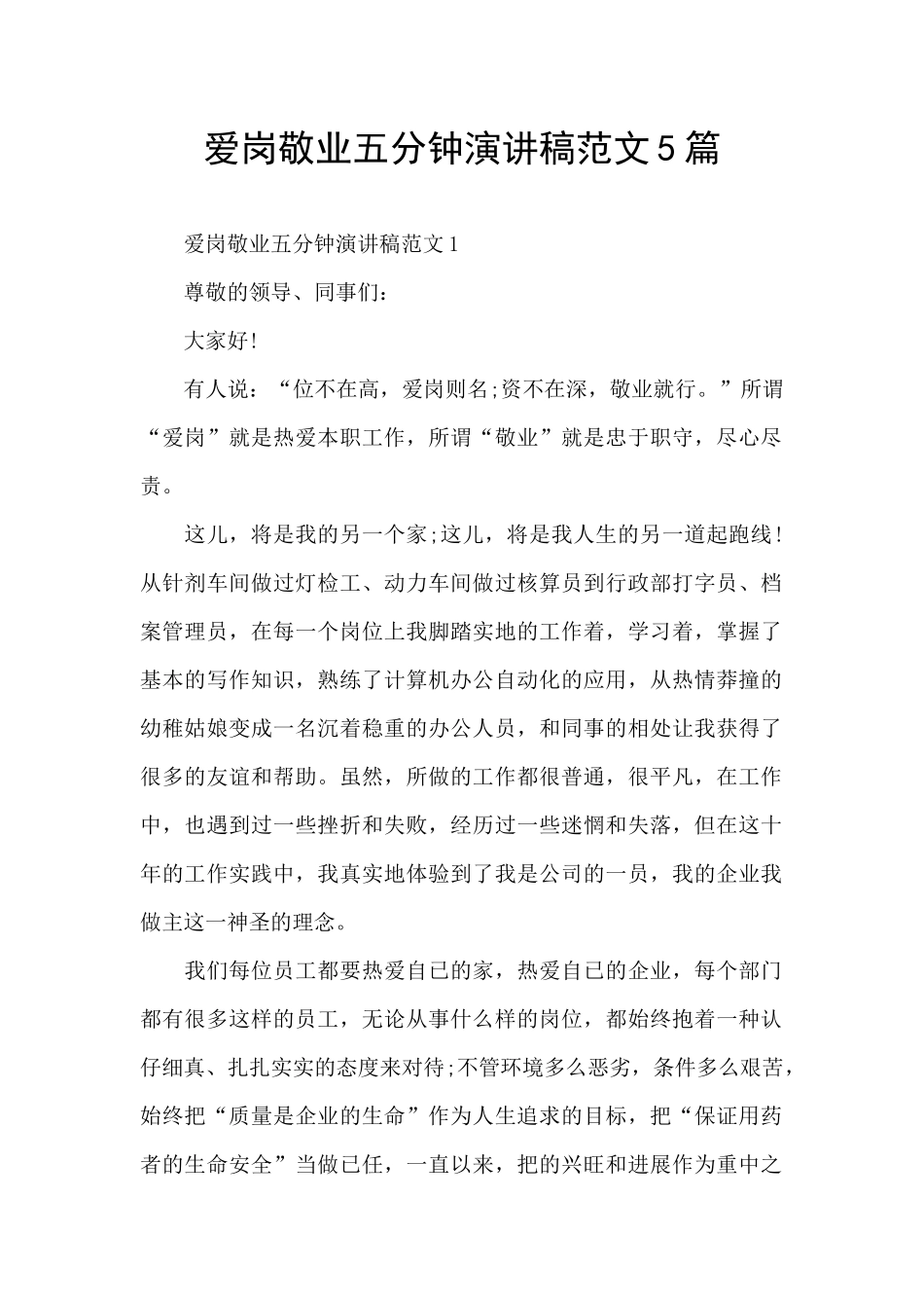 爱岗敬业五分钟演讲稿范文5篇_第1页