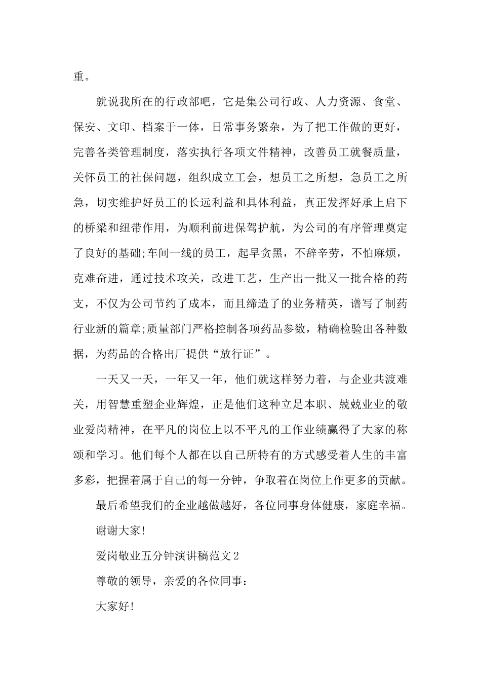 爱岗敬业五分钟演讲稿范文5篇_第2页