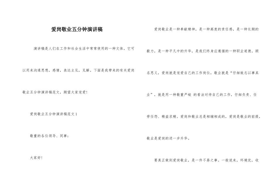 爱岗敬业五分钟演讲稿_第1页