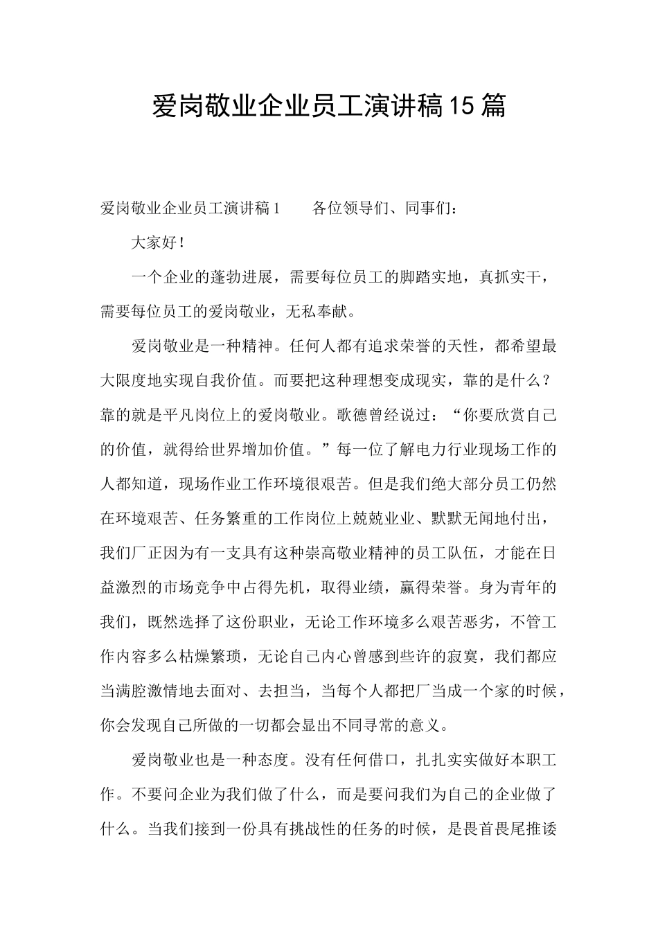 爱岗敬业企业员工演讲稿15篇_第1页