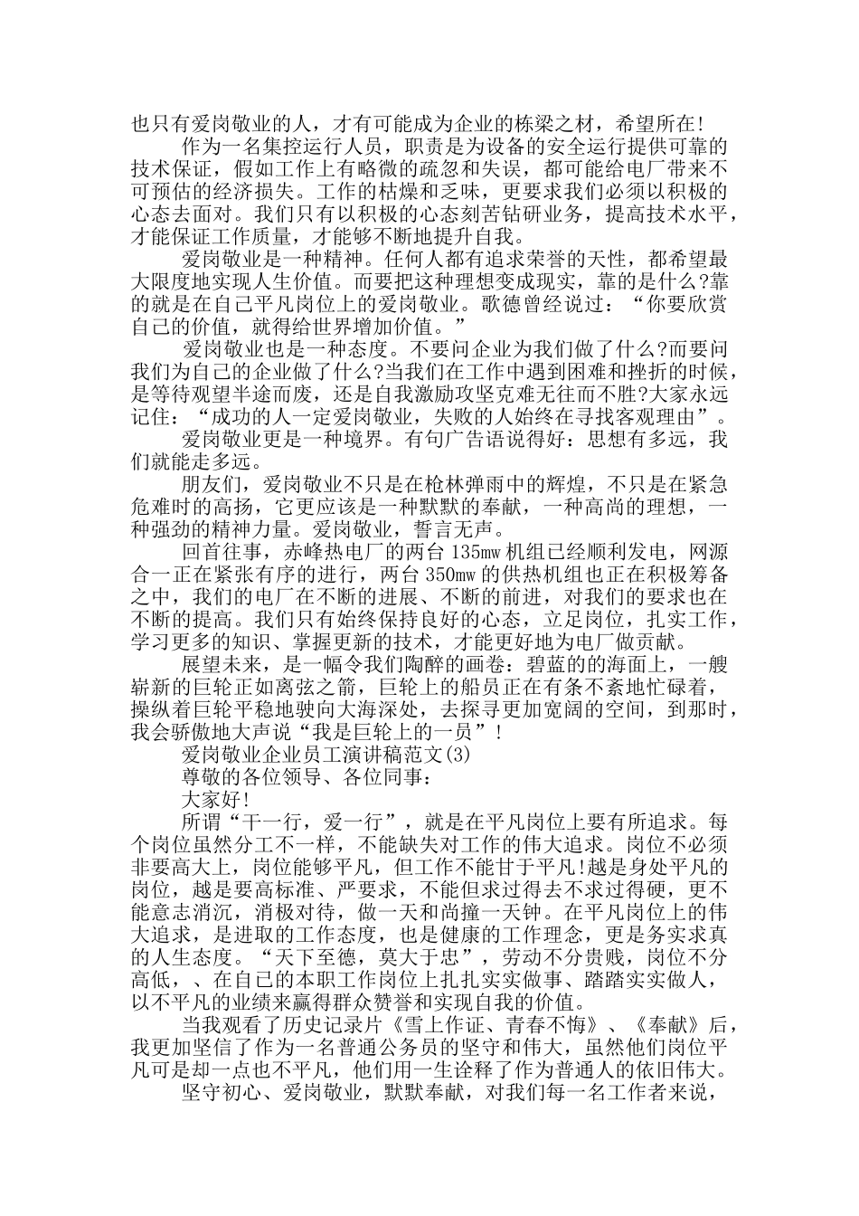 爱岗敬业企业员工演讲稿2024年5篇_第2页