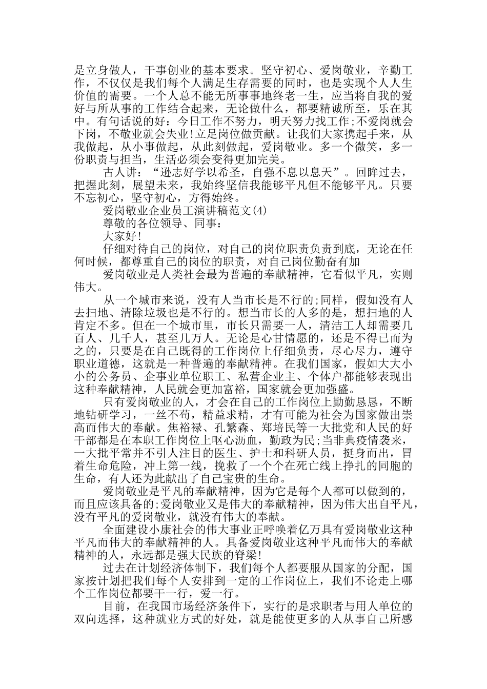 爱岗敬业企业员工演讲稿2024年5篇_第3页