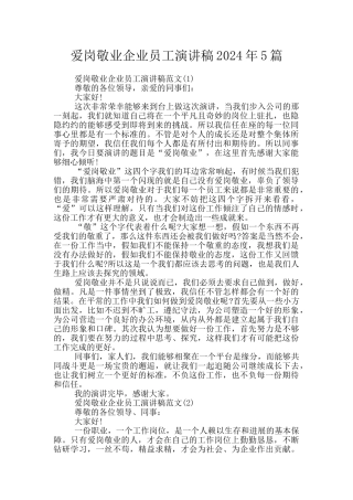 爱岗敬业企业员工演讲稿2024年5篇