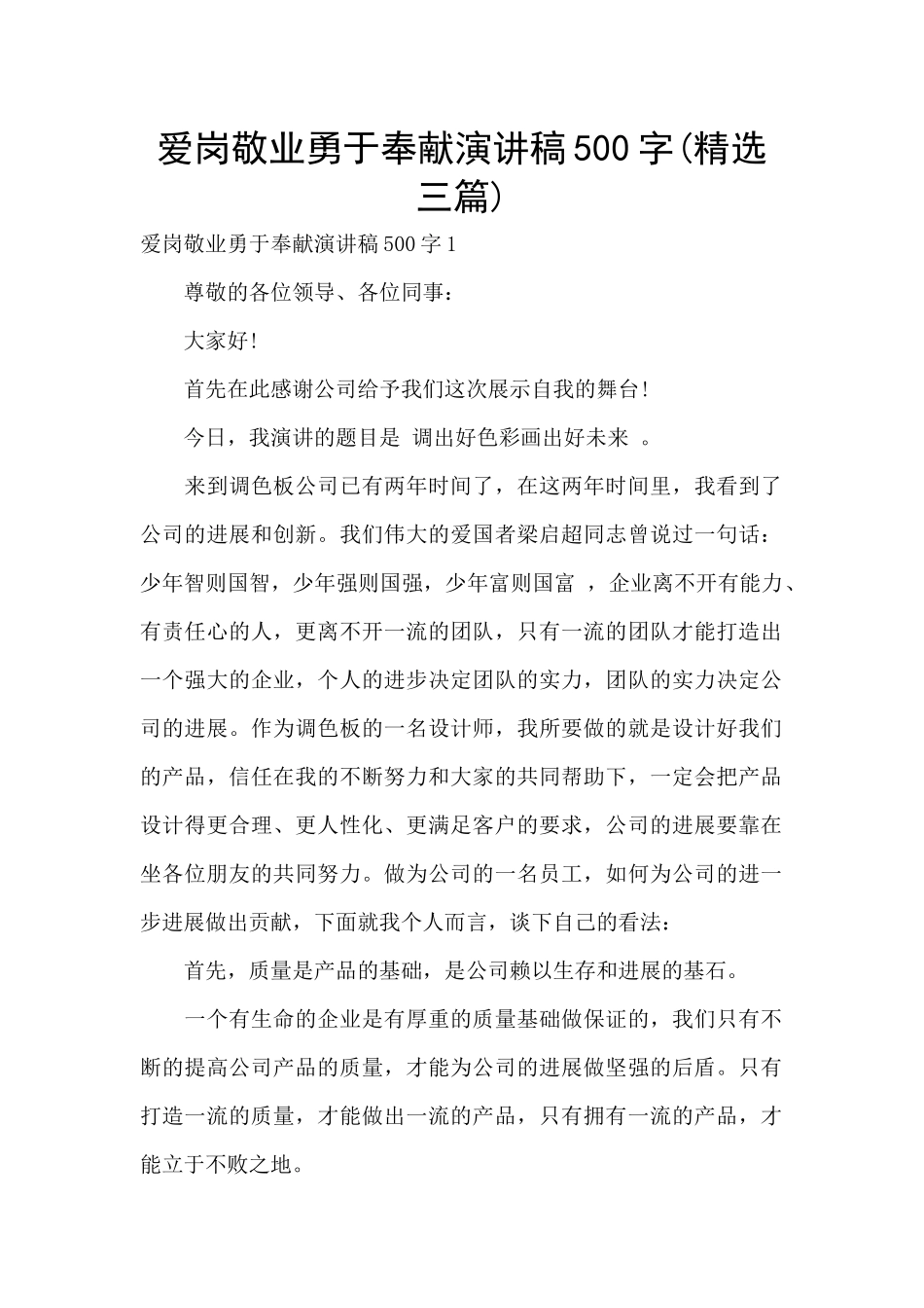 爱岗敬业勇于奉献演讲稿500字_第1页