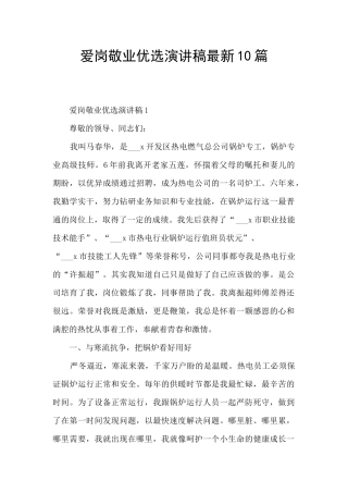 爱岗敬业优选演讲稿最新10篇