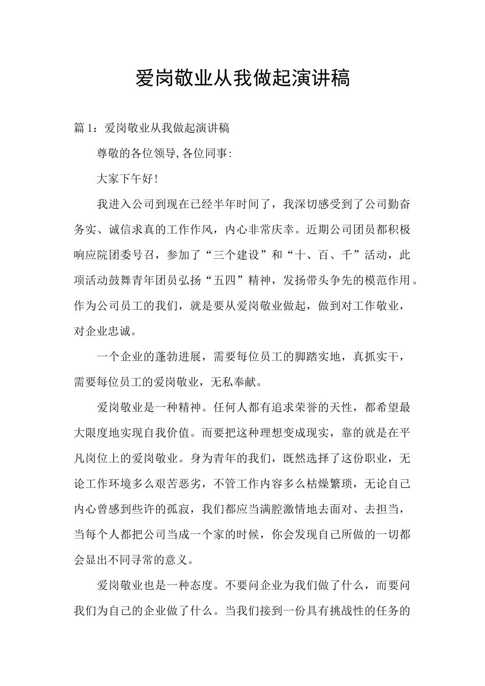 爱岗敬业从我做起演讲稿_第1页