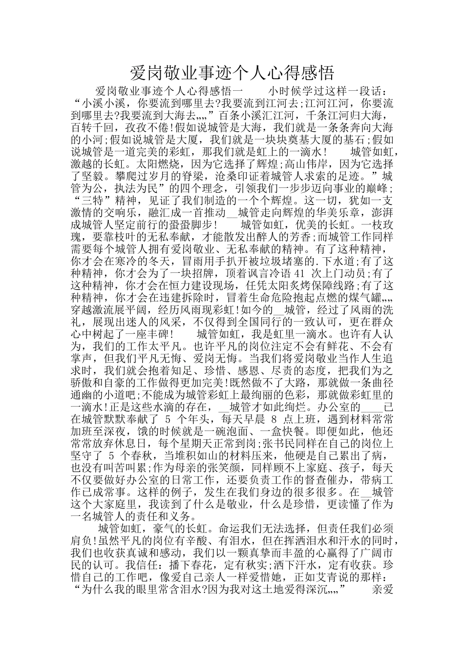 爱岗敬业事迹个人心得感悟_第1页