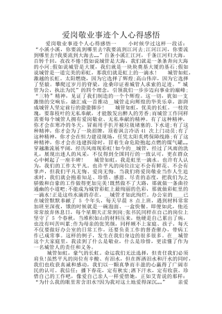 爱岗敬业事迹个人心得感悟