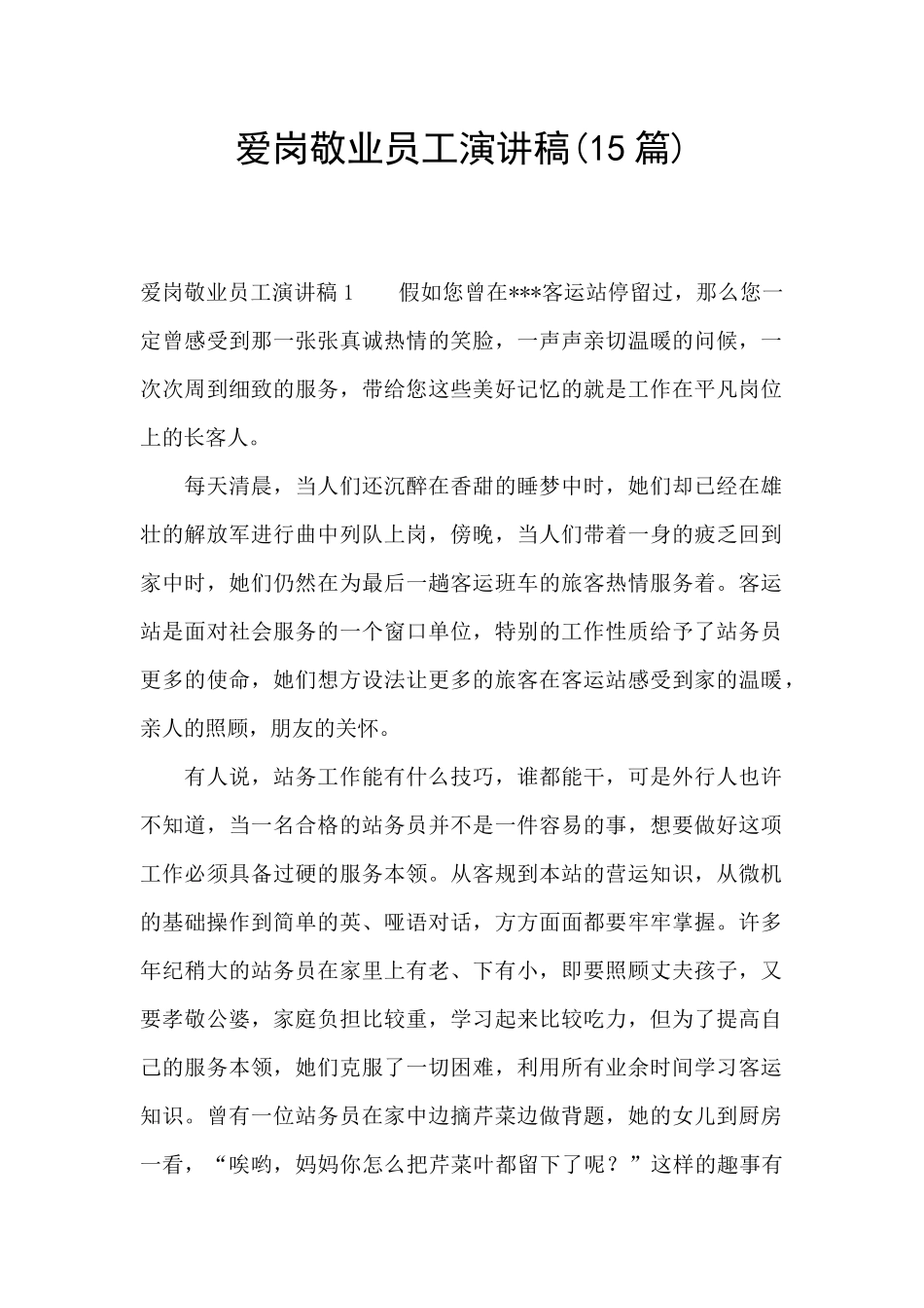 爱岗敬业员工演讲稿_第1页