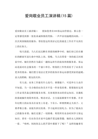 爱岗敬业员工演讲稿