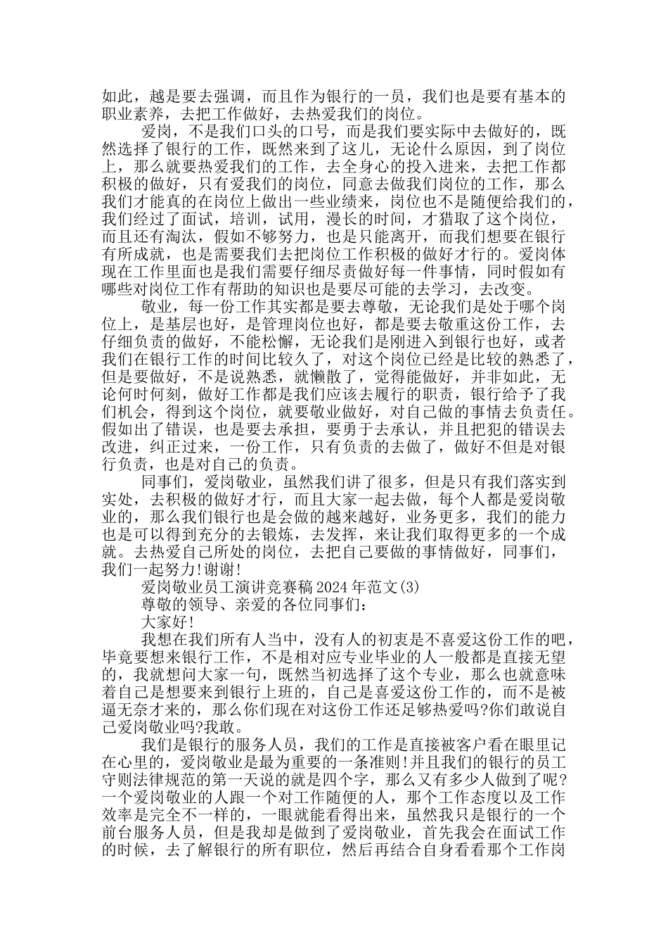 爱岗敬业员工演讲比赛稿2024年800字5篇_第2页