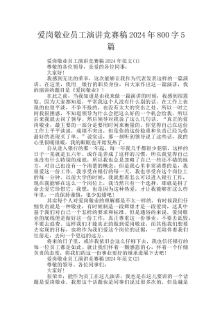 爱岗敬业员工演讲比赛稿2024年800字5篇