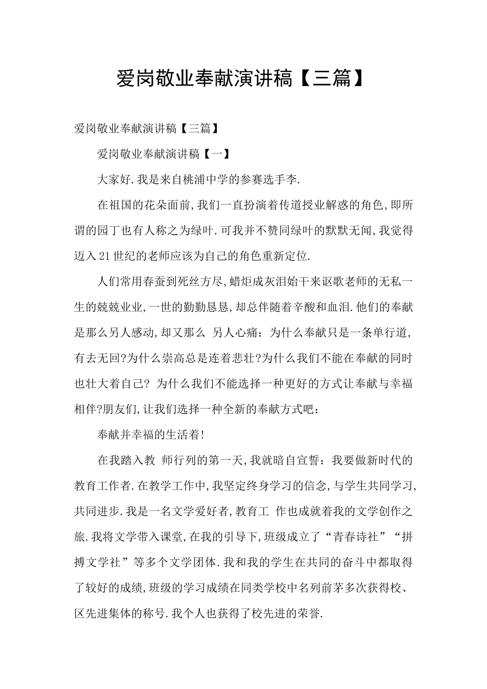 爱岗敬业奉献演讲稿【三篇】_第1页