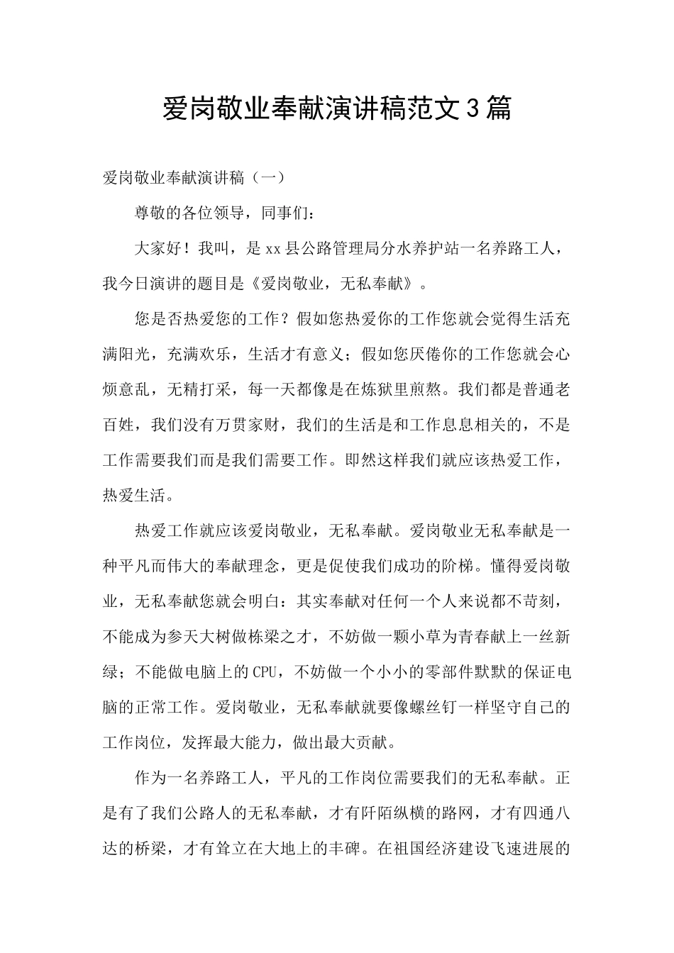 爱岗敬业奉献演讲稿范文3篇_第1页