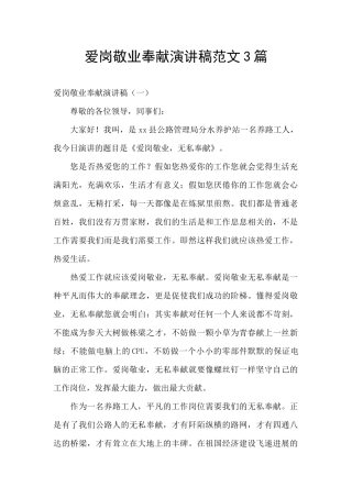 爱岗敬业奉献演讲稿范文3篇