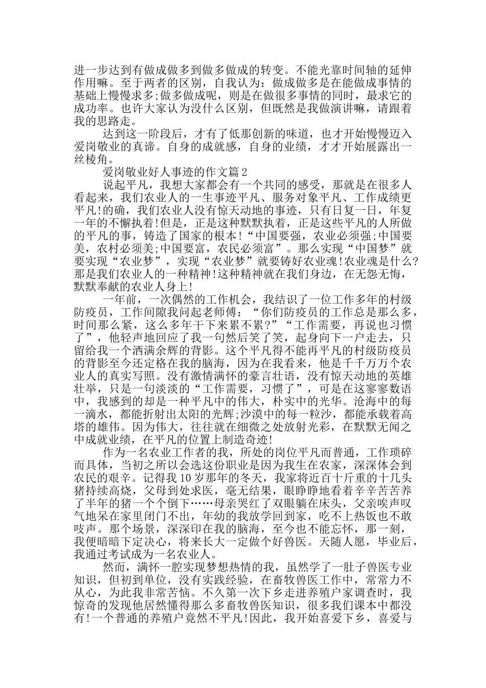爱岗敬业好人事迹的汇总1000字_第2页