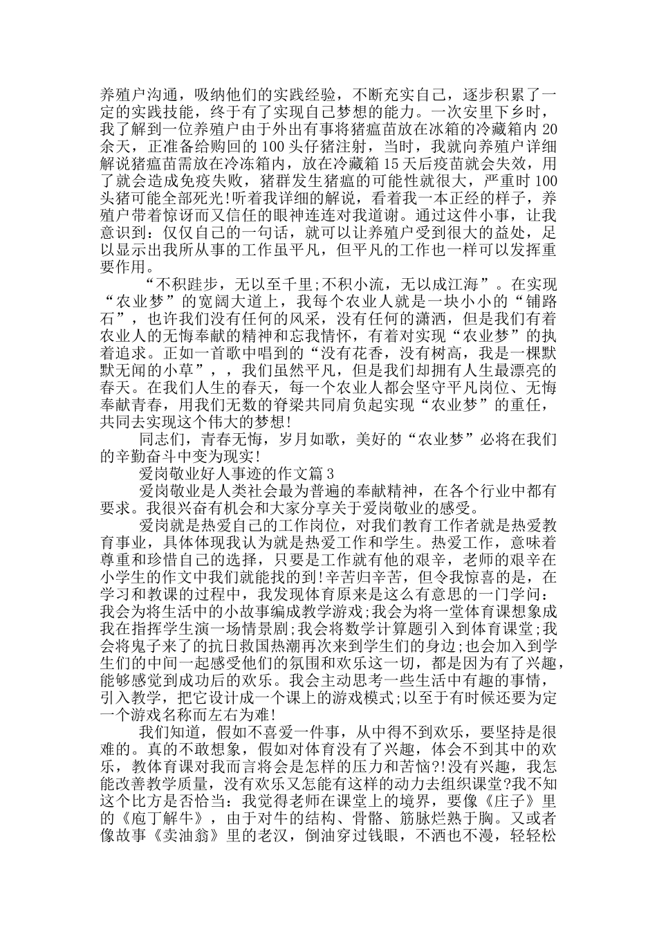 爱岗敬业好人事迹的汇总1000字_第3页