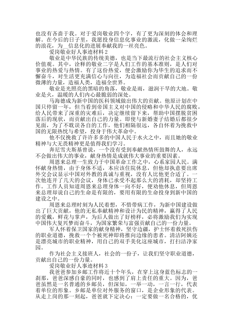 爱岗敬业好人事迹材料五篇1000字精选_第3页