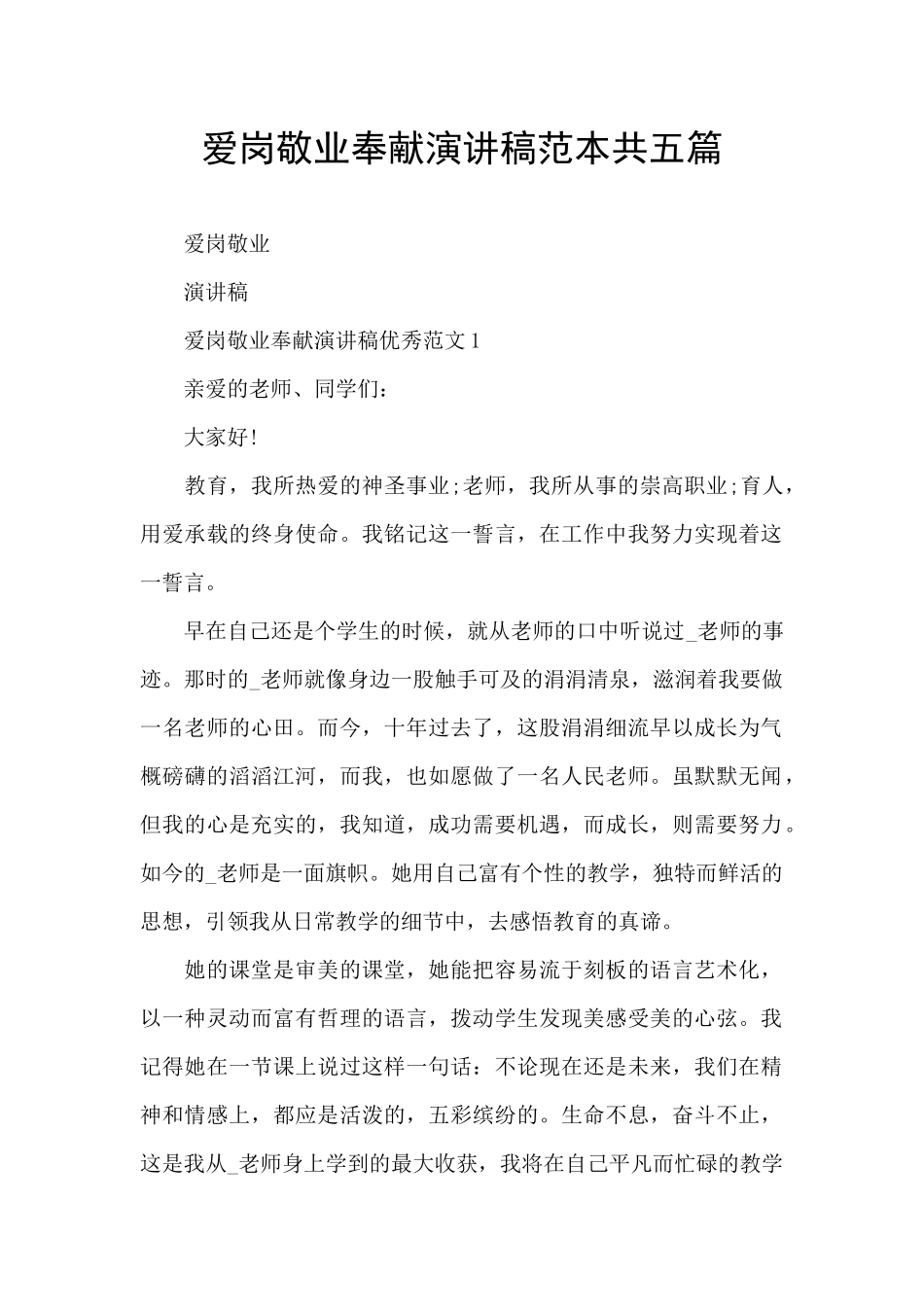 爱岗敬业奉献演讲稿范本共五篇_第1页