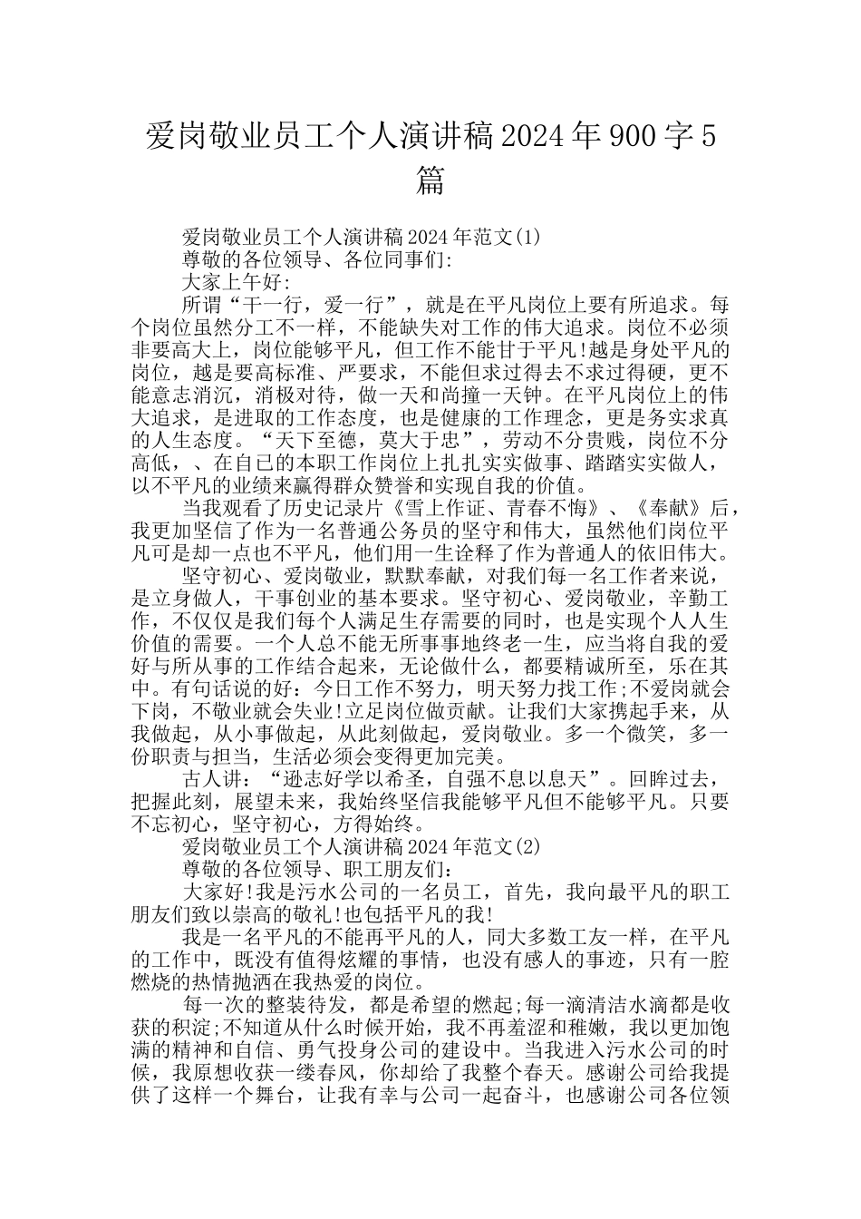 爱岗敬业员工个人演讲稿2024年900字5篇_第1页