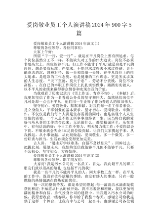 爱岗敬业员工个人演讲稿2024年900字5篇