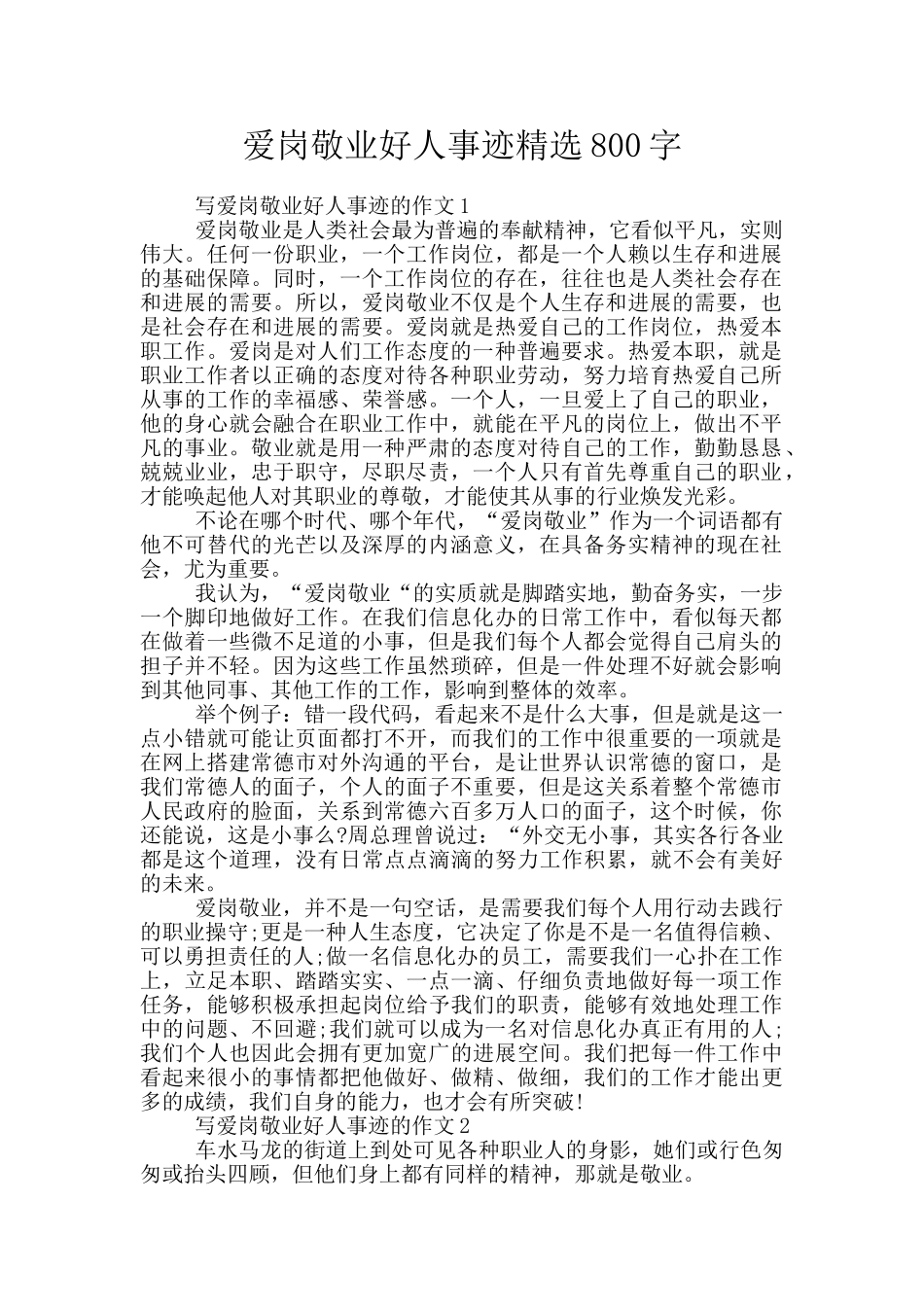 爱岗敬业好人事迹精选800字_第1页
